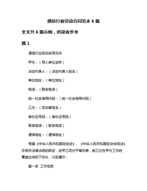 通信行业劳动合同范本6篇