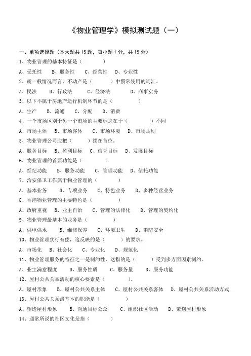 物业管理学模拟试题