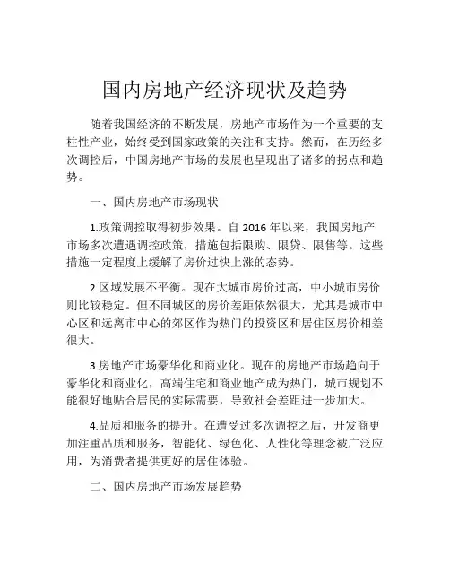 国内房地产经济现状及趋势