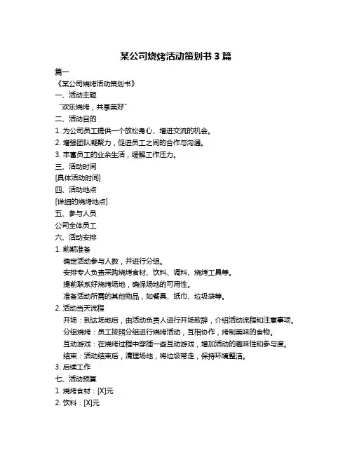 某公司烧烤活动策划书3篇