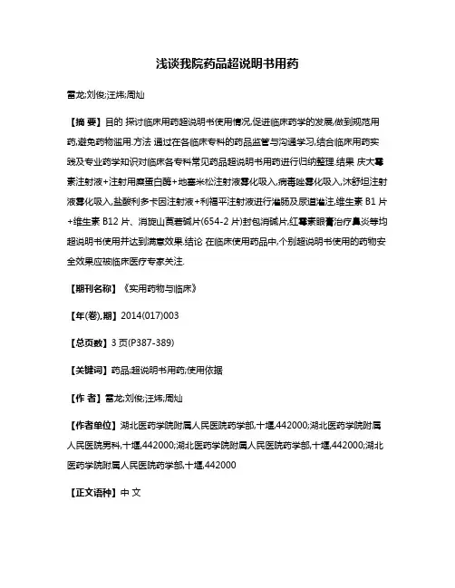 浅谈我院药品超说明书用药