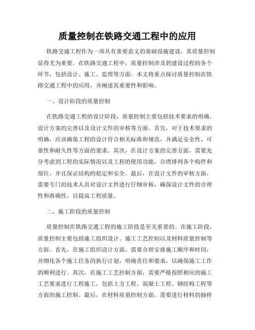 质量控制在铁路交通工程中的应用