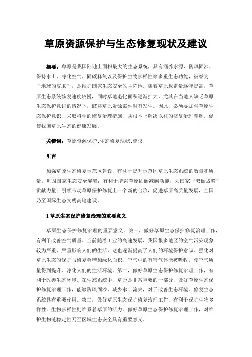 草原资源保护与生态修复现状及建议