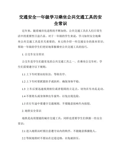 交通安全一年级学习乘坐公共交通工具的安全常识