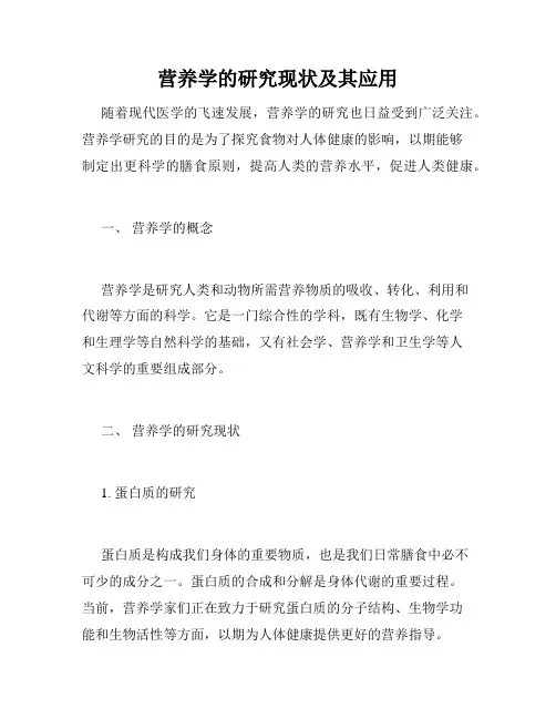 营养学的研究现状及其应用
