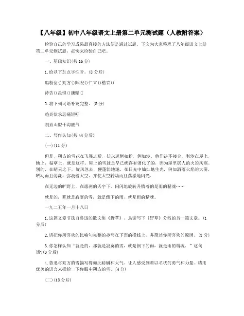 【八年级】初中八年级语文上册第二单元测试题(人教附答案)