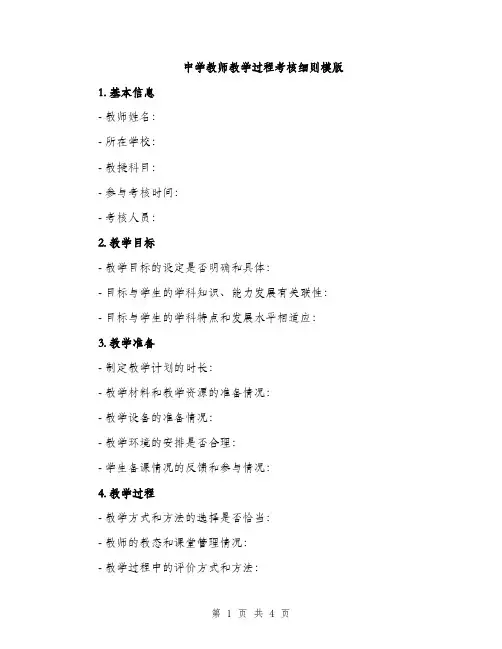 中学教师教学过程考核细则模版(二篇)