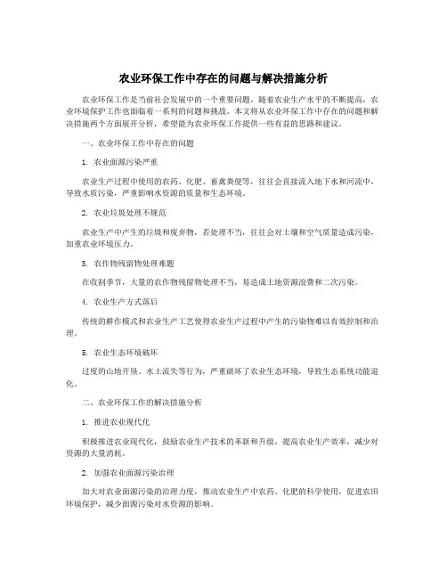 农业环保工作中存在的问题与解决措施分析