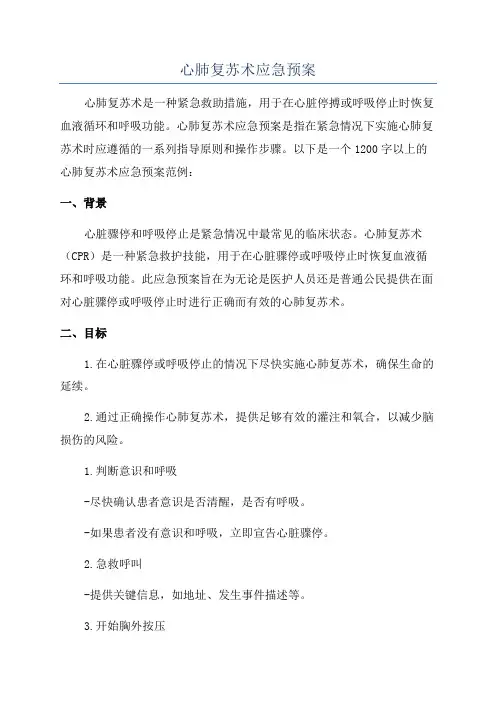 心肺复苏术应急预案