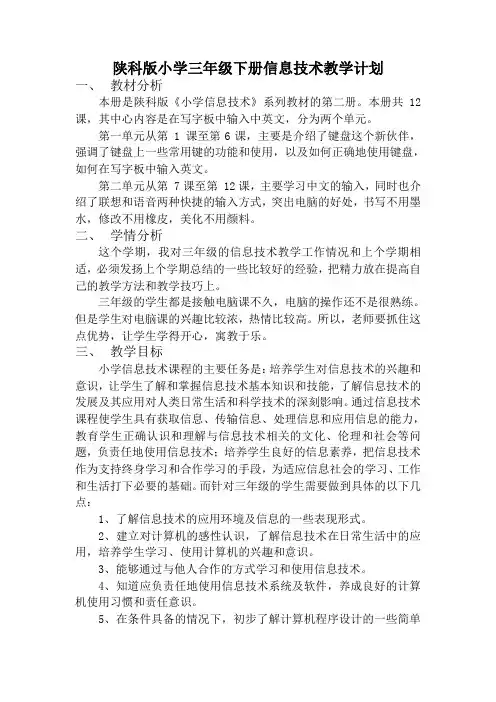 陕科版小学三年级信息技术下册教学计划