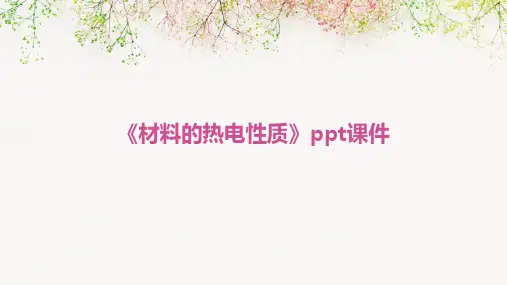 《材料的热电性质》课件
