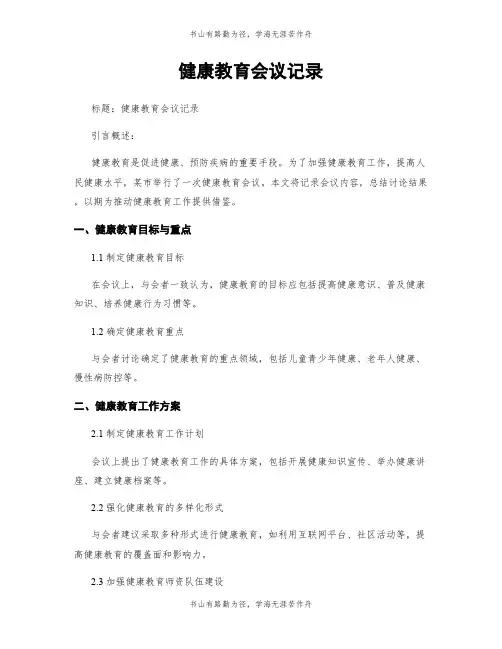 健康教育会议记录