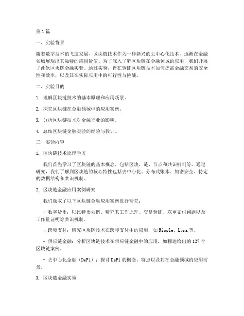 区块链金融实验报告(3篇)