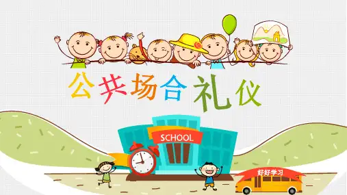 公共场合礼仪