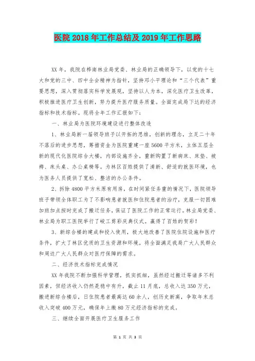 [总结范本]医院2018年工作总结及2019年工作思路