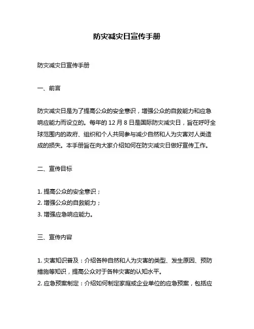 防灾减灾日宣传手册
