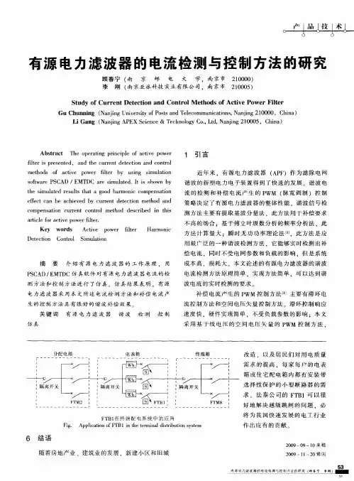有源电力滤波器的电流检测与控制方法的研究