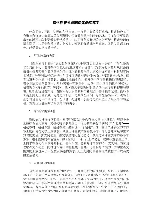 如何构建和谐的语文课堂教学