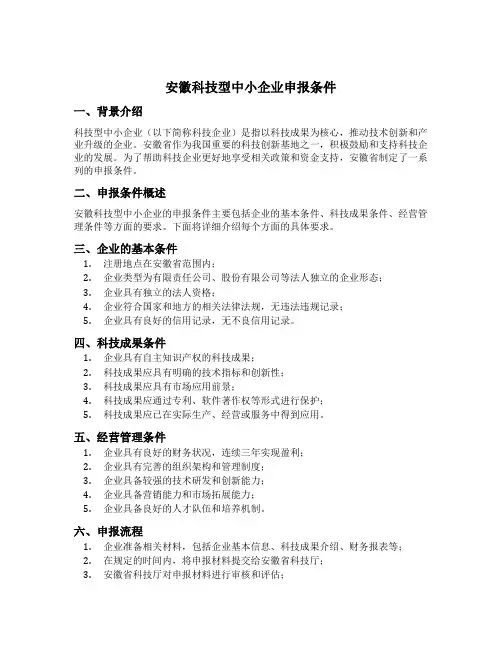 安徽科技型中小企业申报条件