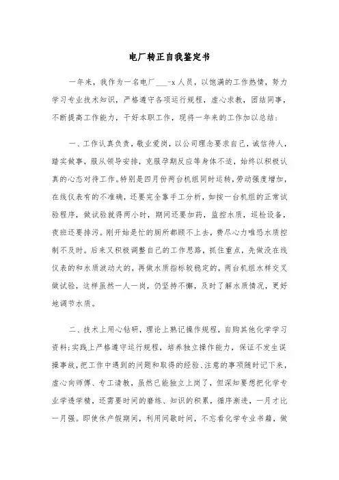电厂转正自我鉴定书(四篇)