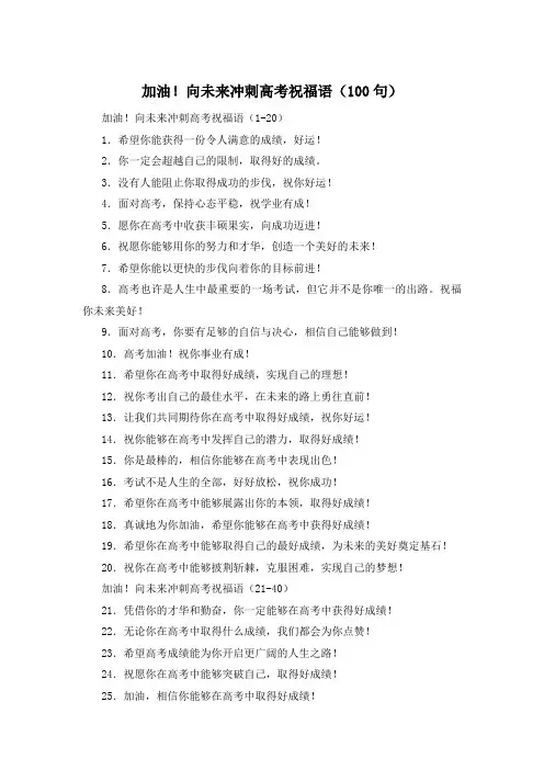 加油!向未来冲刺高考祝福语(100句)