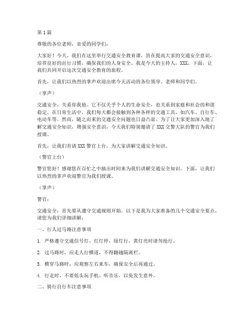 交通安全教育课主持词(3篇)