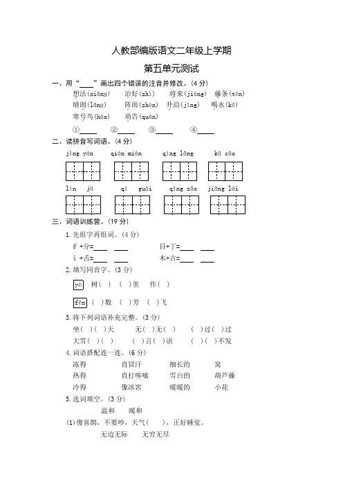 部编版语文二年级上册《第五单元综合检测》附答案