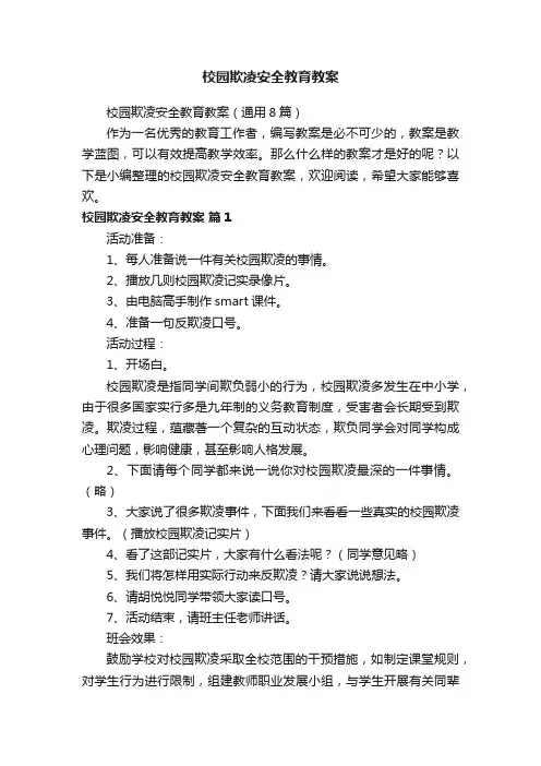 校园欺凌安全教育教案（通用8篇）