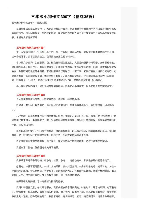 三年级小狗作文300字（精选35篇）