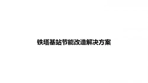 铁塔基站节能改造解决方案
