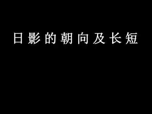日影的朝向及长短 18页PPT文档