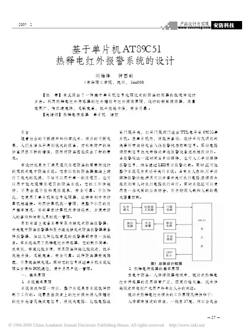 基于单片机AT89C51热释电红外报警系统的设计