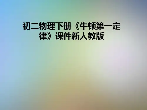 初二物理下册《牛顿第一定律》课件新人教版