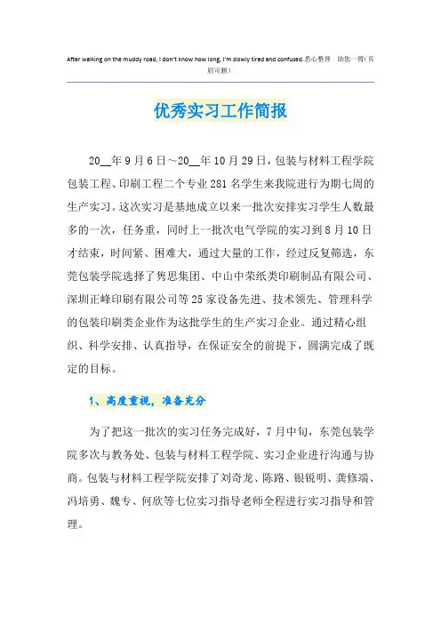 优秀实习工作简报