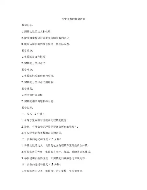 初中实数的概念教案