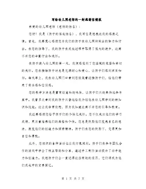 写给幼儿园老师的一封感谢信模板（四篇）