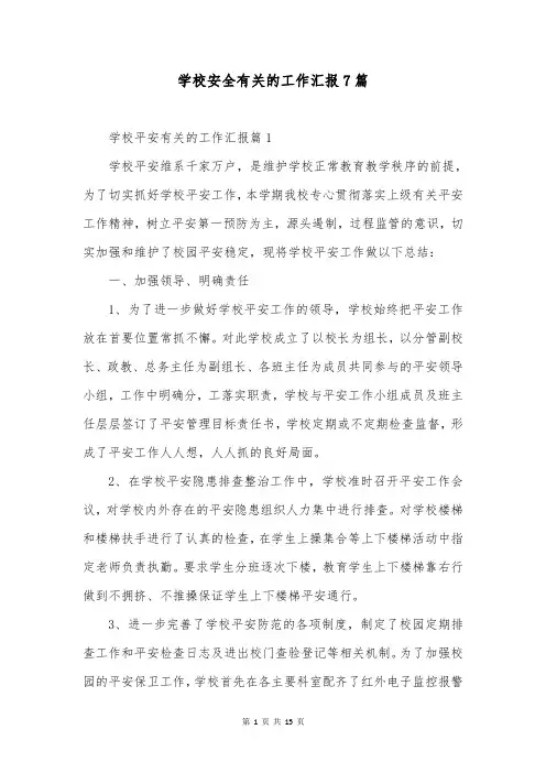 学校安全有关的工作汇报7篇