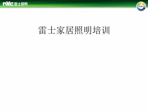 雷士家具照明培训