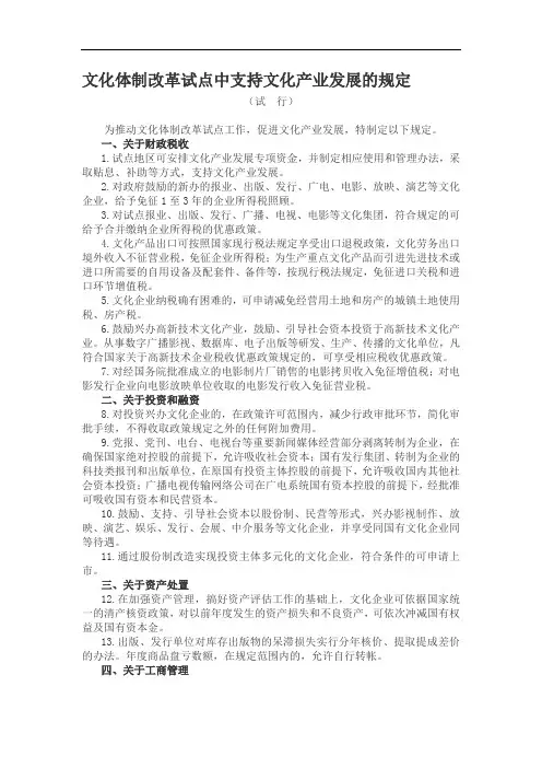 文化体制改革试点中支持文化产业发展的规定