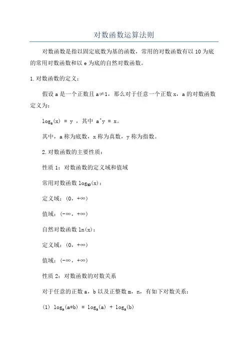 对数函数运算法则