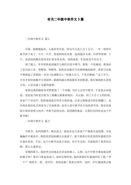 有关二年级中秋作文3篇_1