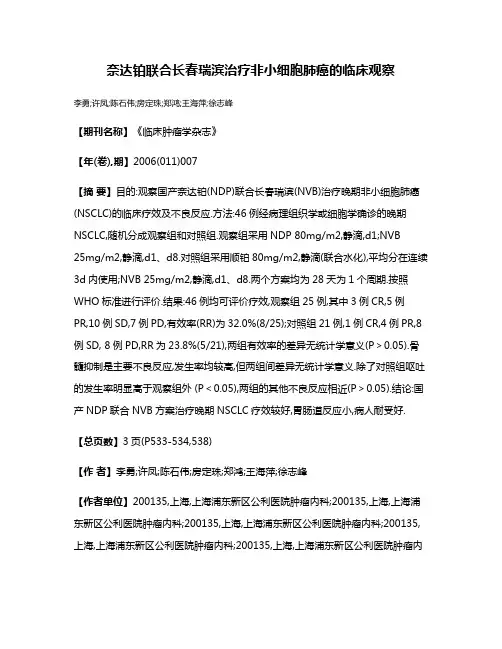 奈达铂联合长春瑞滨治疗非小细胞肺癌的临床观察