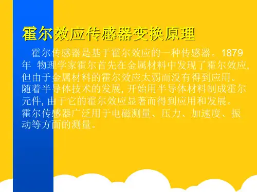 霍尔效应传感器变换原理ppt实用资料