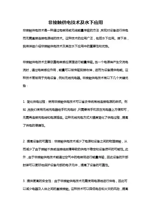 非接触供电技术及水下应用