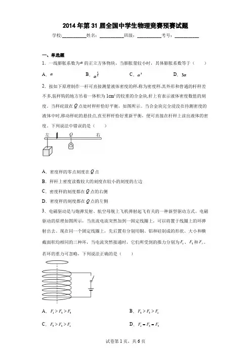 2014年第31届全国中学生物理