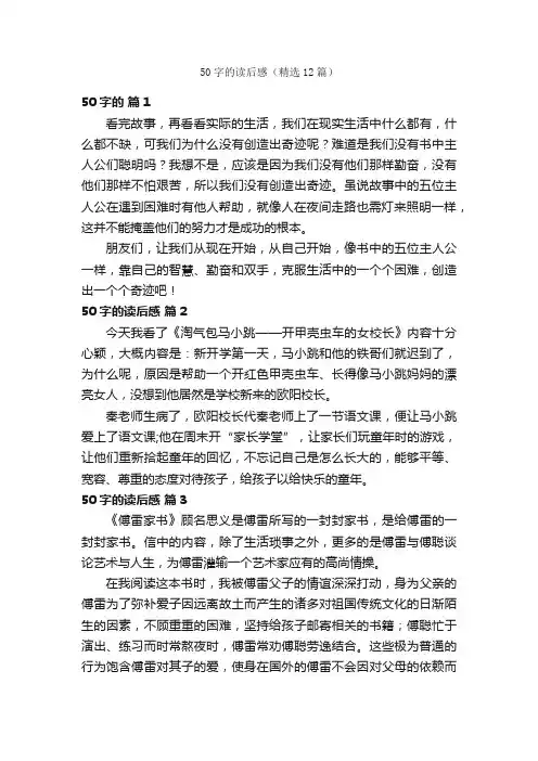 50字的读后感（精选12篇）
