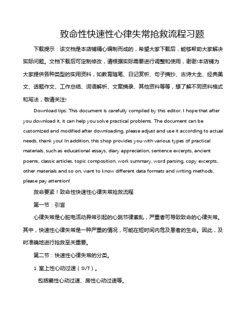 致命性快速性心律失常抢救流程习题