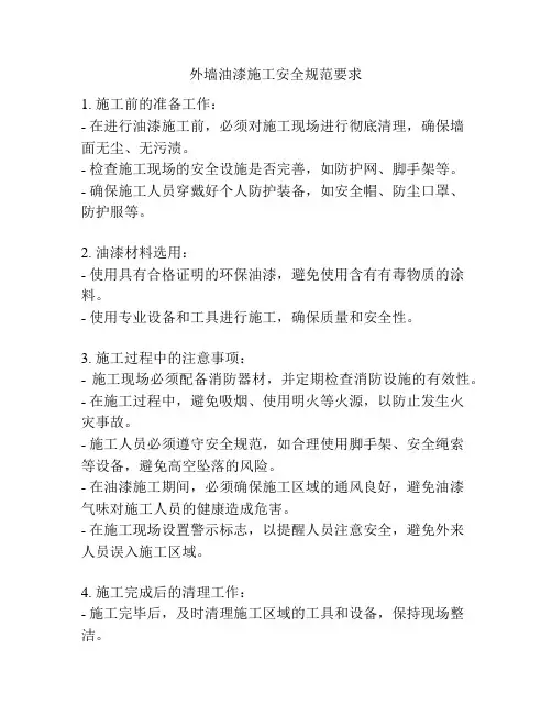 外墙油漆施工安全规范要求
