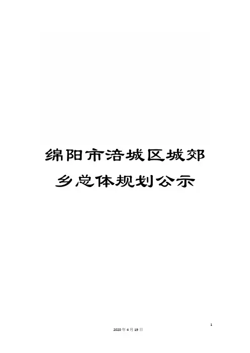 绵阳市涪城区城郊乡总体规划公示模板