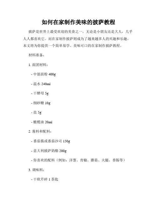 如何在家制作美味的披萨教程